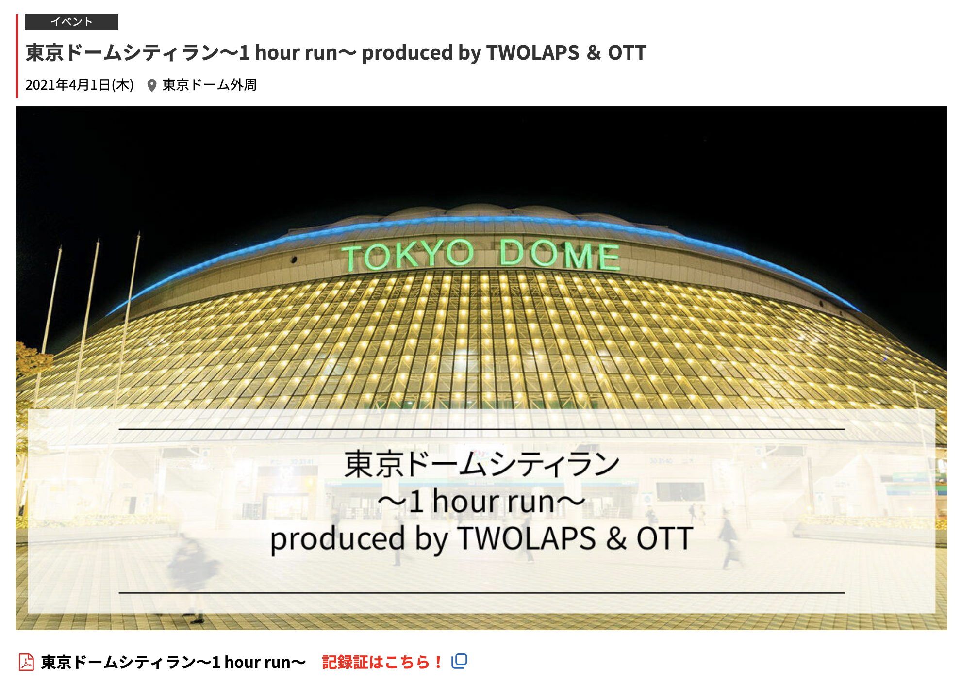 東京ドームシティラン～1 hour run～ produced by TWOLAPS ＆ OTT