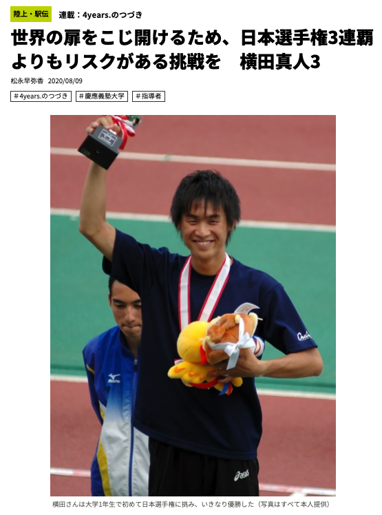 世界の扉をこじ開けるため、日本選手権3連覇よりもリスクがある挑戦を　横田真人3