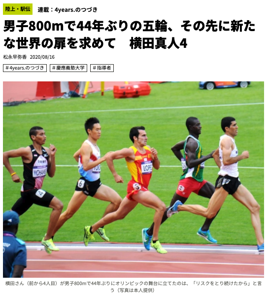 男子800mで44年ぶりの五輪、その先に新たな世界の扉を求めて　横田真人4