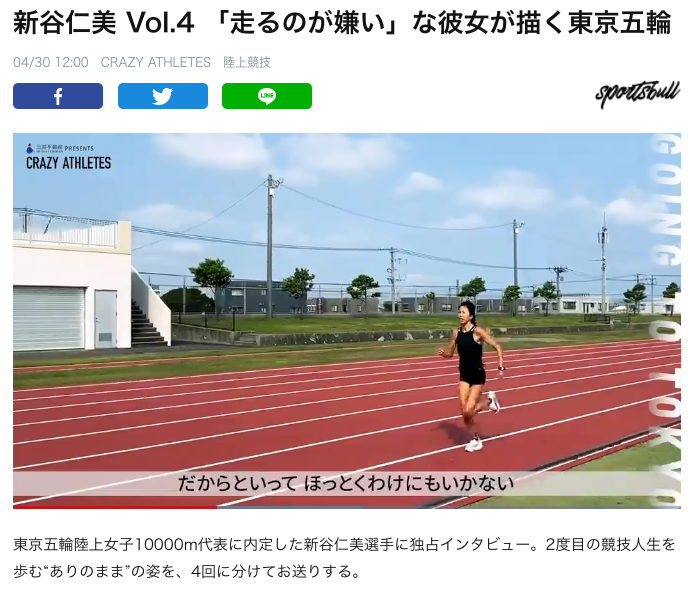 新谷仁美 Vol.4 「走るのが嫌い」な彼女が描く東京五輪