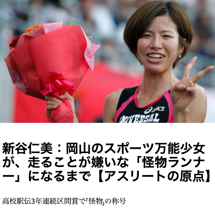 新谷仁美：岡山のスポーツ万能少女が、走ることが嫌いな「怪物ランナー」になるまで【アスリートの原点】