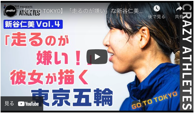 【GO TO TOKYO】「走るのが嫌い」な新谷仁美👟彼女が描く東京五輪とは‼️-クレイジーアスリート-