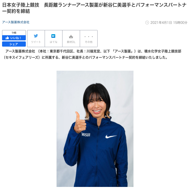 日本女子陸上競技　長距離ランナーアース製薬が新谷仁美選手とパフォーマンスパートナー契約を締結