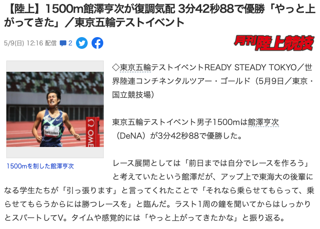 【陸上】1500m館澤亨次が復調気配 3分42秒88で優勝「やっと上がってきた」／東京五輪テストイベント