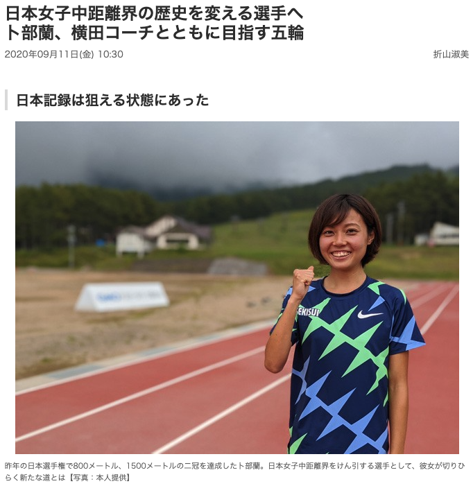 日本女子中距離界の歴史を変える選手へ 卜部蘭、横田コーチとともに目指す五輪