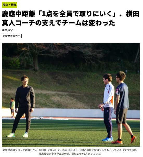 慶應中距離「1点を全員で取りにいく」、横田真人コーチの支えでチームは変わった