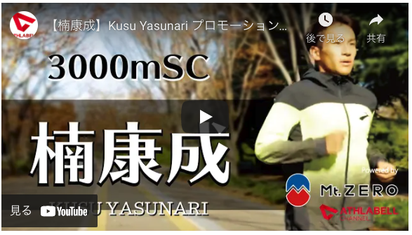 【楠康成】Kusu Yasunari プロモーションムービー Powered by Mt.ZERO【プロランナー/3000m障害・1500m】
