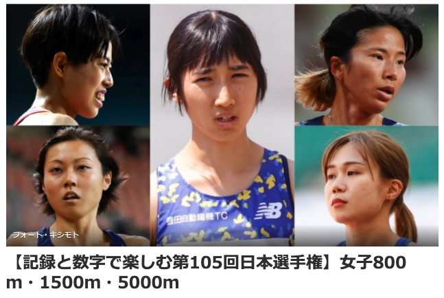 【記録と数字で楽しむ第105回日本選手権】女子800ｍ・1500ｍ・5000ｍ