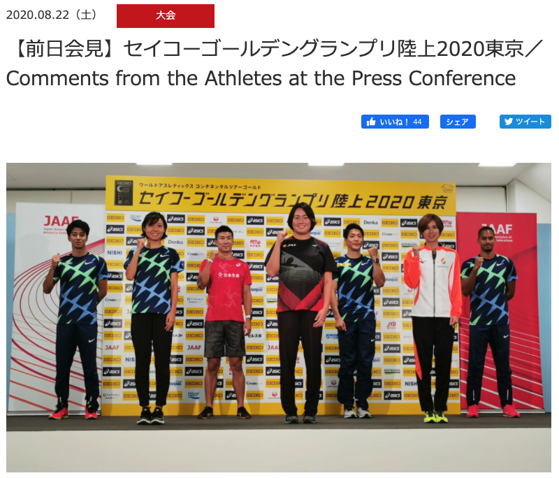 【前日会見】セイコーゴールデングランプリ陸上2020東京／Comments from the Athletes at the Press Conference