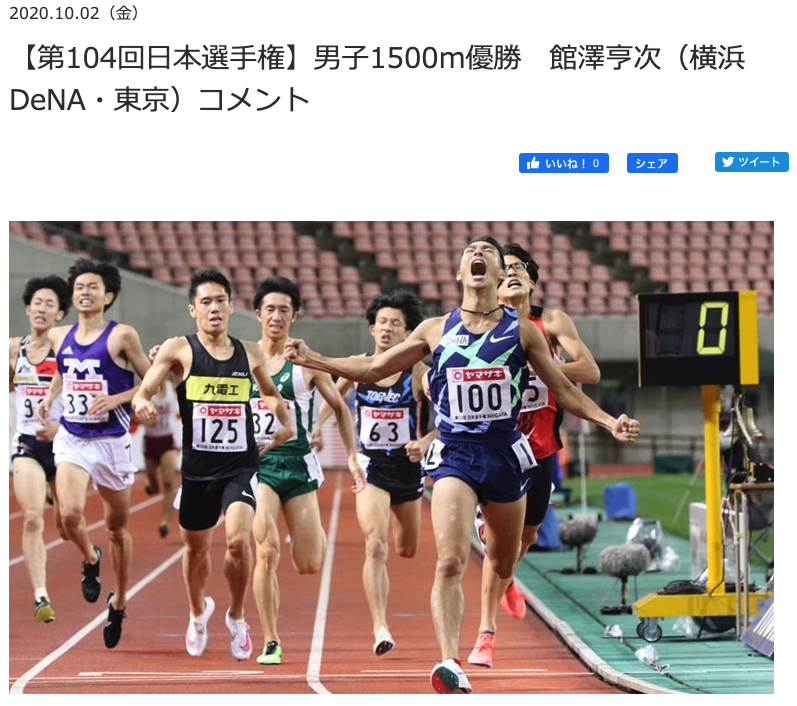 【第104回日本選手権】男子1500m優勝　館澤亨次（横浜DeNA・東京）コメント
