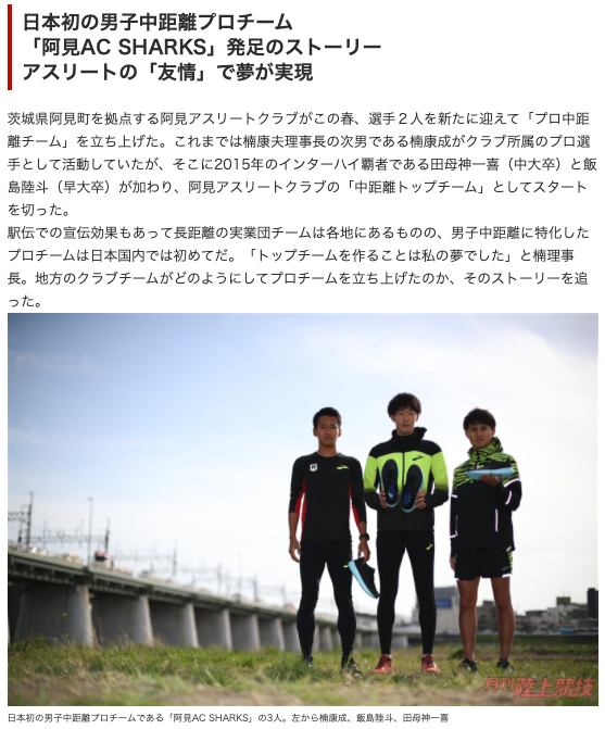 日本初の男子中距離プロチーム「阿見AC SHARKS」発足のストーリー
