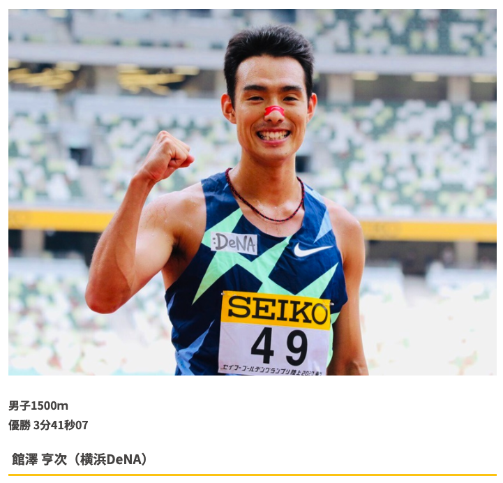 【セイコーGGP優勝者コメント】男子1500m　館澤 亨次（横浜DeNA）コメント／Seiko Golden Grand Prix 2020 Tokyo – Men 1500m Winner’s Comment