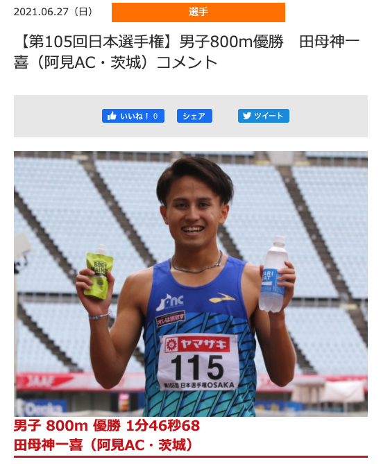 【第105回日本選手権】男子800m優勝　田母神一喜（阿見AC・茨城）コメント
