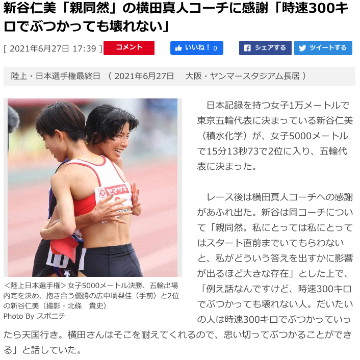 新谷仁美「親同然」の横田真人コーチに感謝「時速300キロでぶつかっても壊れない」