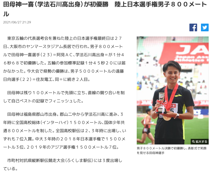 田母神一喜（学法石川高出身）が初優勝　陸上日本選手権男子８００メートル