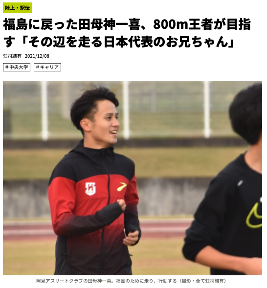 福島に戻った田母神一喜、800m王者が目指す「その辺を走る日本代表のお兄ちゃん」