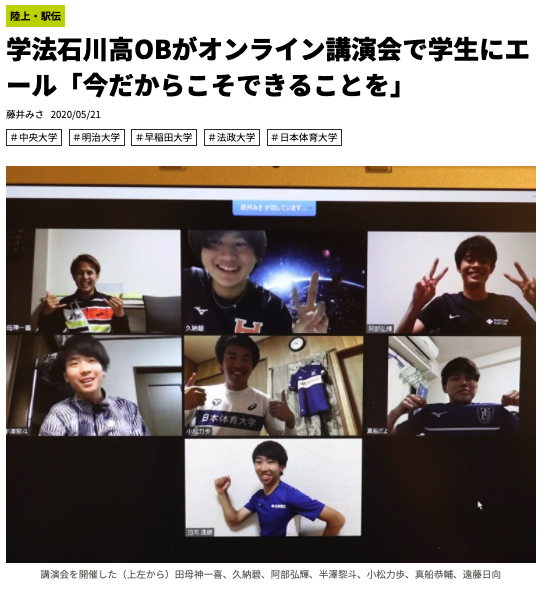 学法石川高OBがオンライン講演会で学生にエール「今だからこそできることを」