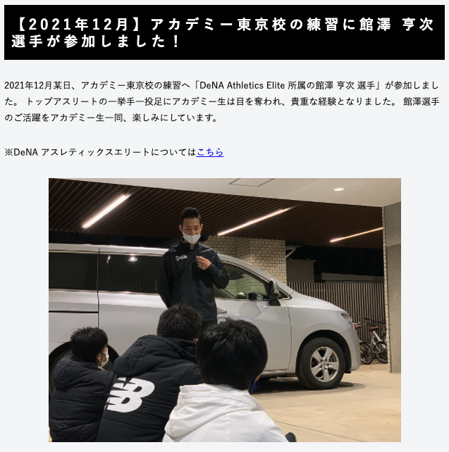 【2021年12月】アカデミー東京校の練習に館澤 亨次 選手が参加しました！