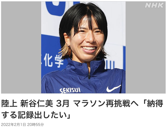 陸上 新谷仁美 3月 マラソン再挑戦へ「納得する記録出したい」