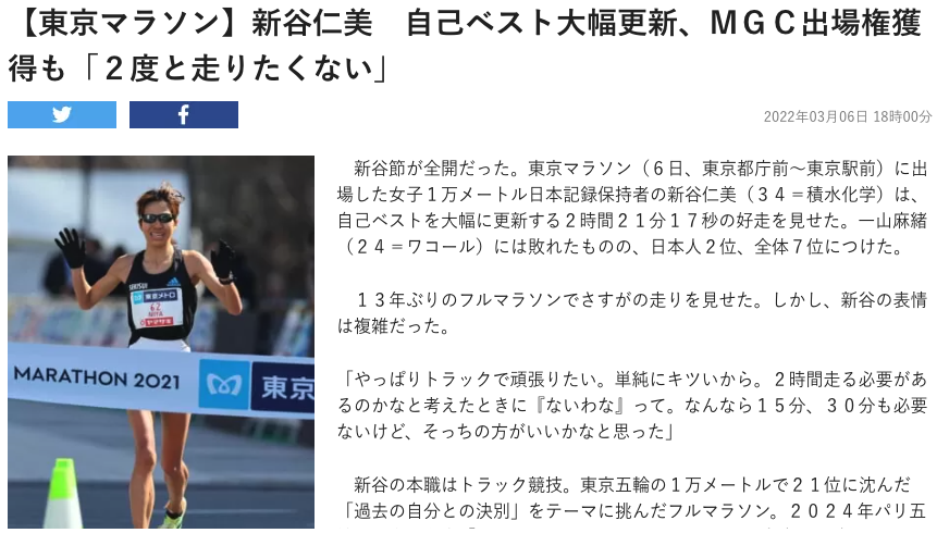 【東京マラソン】新谷仁美　自己ベスト大幅更新、ＭＧＣ出場権獲得も「２度と走りたくない」