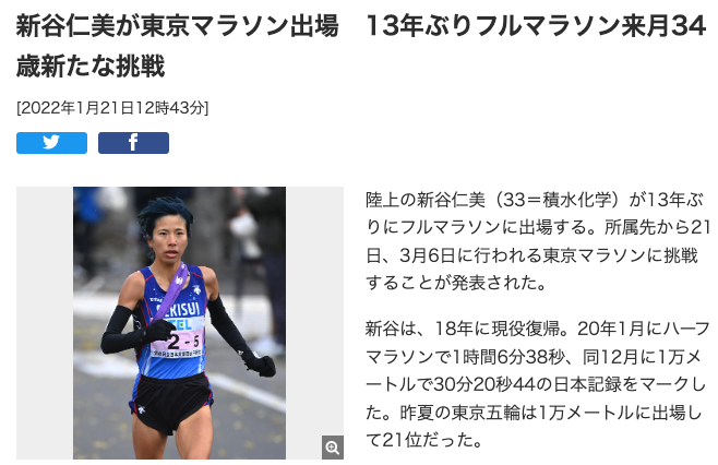 新谷仁美が東京マラソン出場　13年ぶりフルマラソン来月34歳新たな挑戦