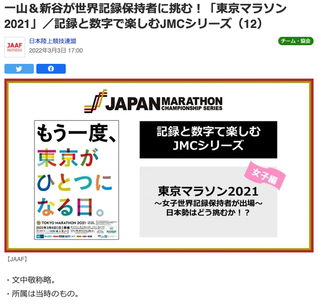 一山＆新谷が世界記録保持者に挑む！「東京マラソン2021」／記録と数字で楽しむJMCシリーズ（12）