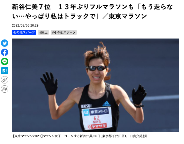 新谷仁美７位　１３年ぶりフルマラソンも「もう走らない…やっぱり私はトラックで」／東京マラソン