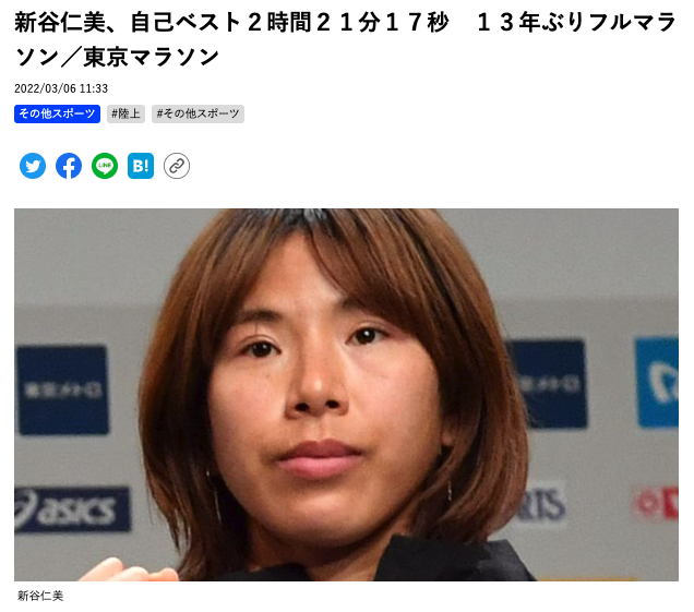 新谷仁美、自己ベスト２時間２１分１７秒　１３年ぶりフルマラソン／東京マラソン