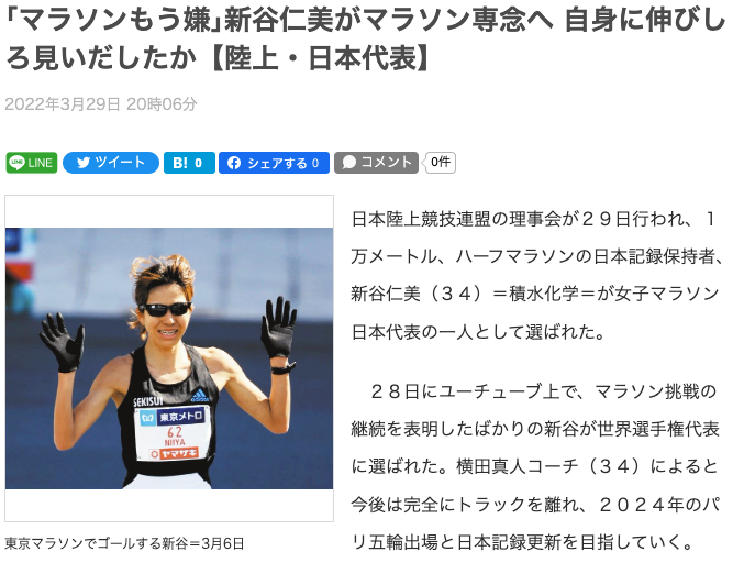｢マラソンもう嫌｣新谷仁美がマラソン専念へ 自身に伸びしろ見いだしたか【陸上・日本代表】