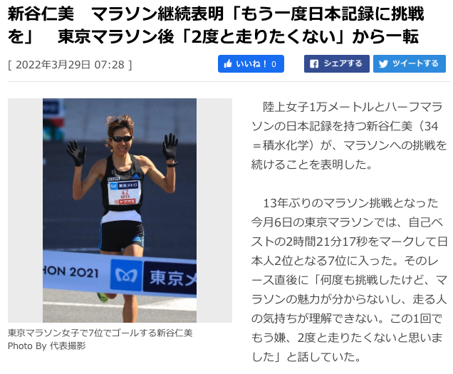 新谷仁美　マラソン継続表明「もう一度日本記録に挑戦を」　東京マラソン後「2度と走りたくない」から一転
