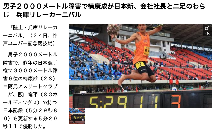 男子２０００メートル障害で楠康成が日本新、会社社長と二足のわらじ　兵庫リレーカーニバル