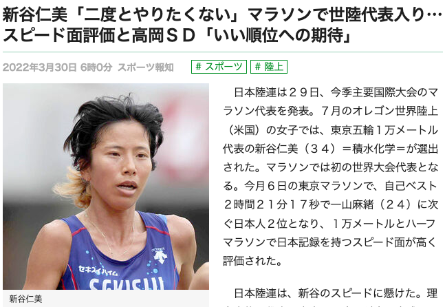 新谷仁美「二度とやりたくない」マラソンで世陸代表入り…スピード面評価と高岡ＳＤ「いい順位への期待」