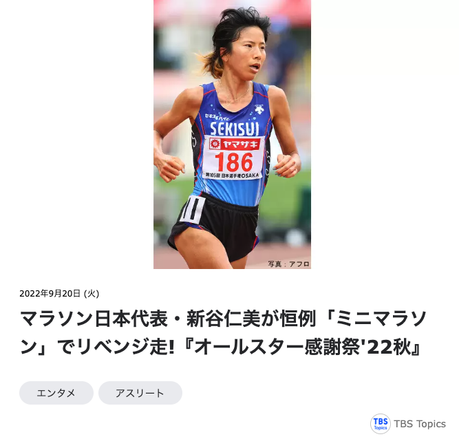 マラソン日本代表・新谷仁美が恒例「ミニマラソン」でリベンジ走！『オールスター感謝祭’22秋』