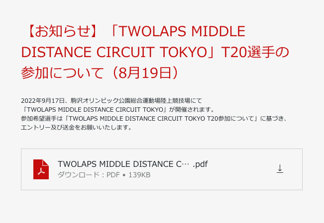 【お知らせ】「TWOLAPS MIDDLE DISTANCE CIRCUIT TOKYO」T20選手の参加について（8月19日）