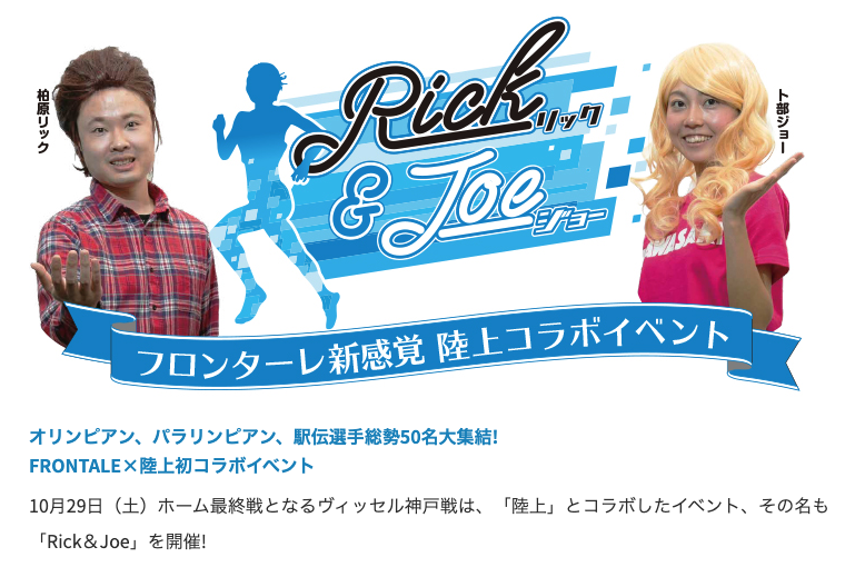 等々力緑地PRイベント 10/29 神戸「Rick＆Joe～フロンターレ新感覚 陸上コラボイベント」開催のお知らせ
