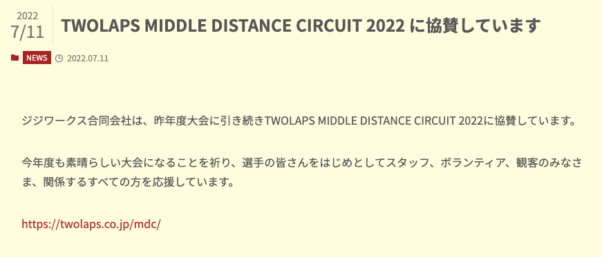TWOLAPS MIDDLE DISTANCE CIRCUIT 2022 に協賛しています
