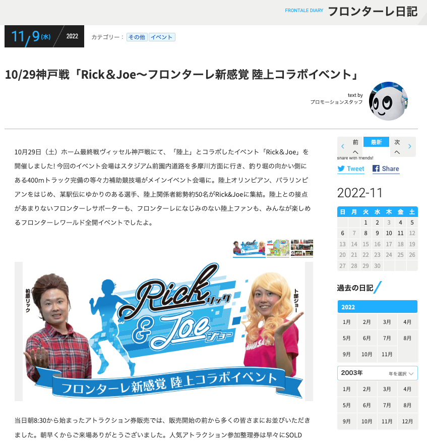 10/29神戸戦「Rick＆Joe～フロンターレ新感覚 陸上コラボイベント」