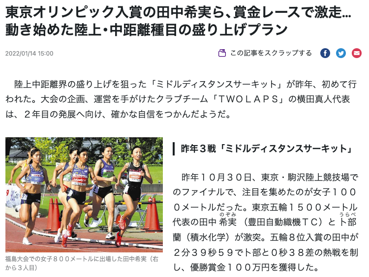 東京オリンピック入賞の田中希実ら、賞金レースで激走…動き始めた陸上・中距離種目の盛り上げプラン