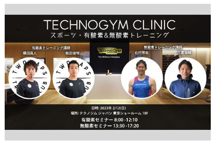 本気で速くなりたい人へ「TECHNOGYM CLINIC スポーツ・有酸素＆無酸素トレーニング セミナー」